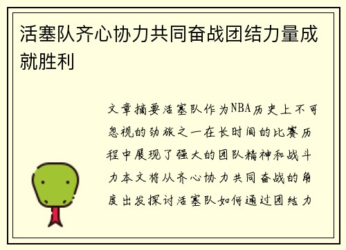 活塞队齐心协力共同奋战团结力量成就胜利