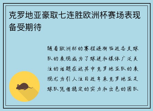 克罗地亚豪取七连胜欧洲杯赛场表现备受期待