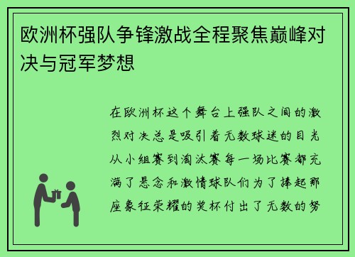 欧洲杯强队争锋激战全程聚焦巅峰对决与冠军梦想