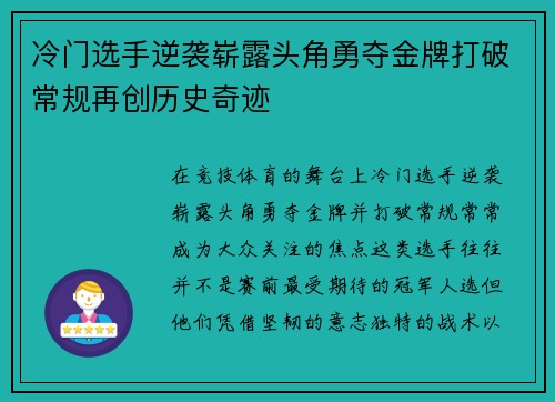冷门选手逆袭崭露头角勇夺金牌打破常规再创历史奇迹