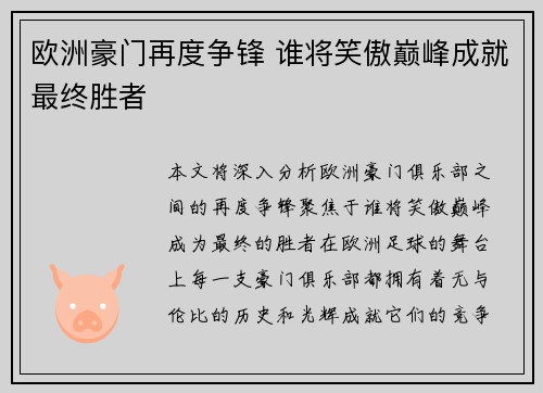 欧洲豪门再度争锋 谁将笑傲巅峰成就最终胜者