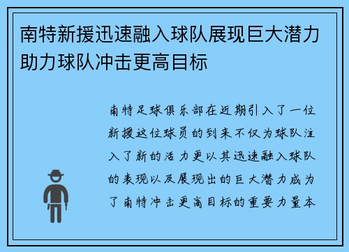南特新援迅速融入球队展现巨大潜力助力球队冲击更高目标