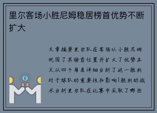 里尔客场小胜尼姆稳居榜首优势不断扩大