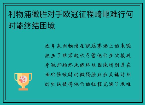 利物浦微胜对手欧冠征程崎岖难行何时能终结困境