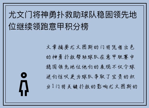 尤文门将神勇扑救助球队稳固领先地位继续领跑意甲积分榜