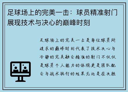 足球场上的完美一击：球员精准射门展现技术与决心的巅峰时刻