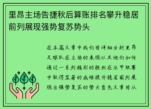 里昂主场告捷秋后算账排名攀升稳居前列展现强势复苏势头