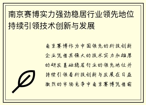 南京赛博实力强劲稳居行业领先地位持续引领技术创新与发展