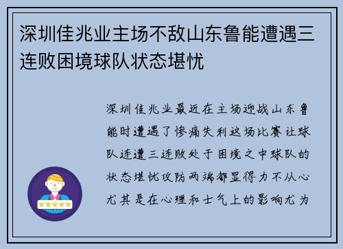 深圳佳兆业主场不敌山东鲁能遭遇三连败困境球队状态堪忧