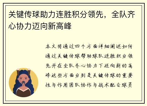 关键传球助力连胜积分领先，全队齐心协力迈向新高峰
