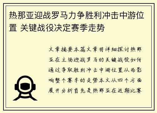 热那亚迎战罗马力争胜利冲击中游位置 关键战役决定赛季走势