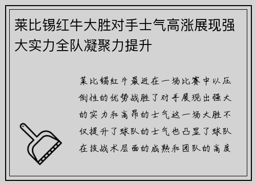 莱比锡红牛大胜对手士气高涨展现强大实力全队凝聚力提升