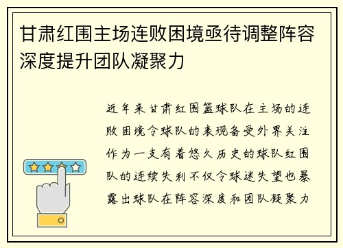 甘肃红围主场连败困境亟待调整阵容深度提升团队凝聚力