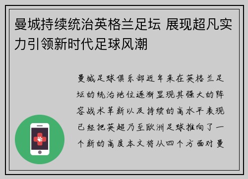 曼城持续统治英格兰足坛 展现超凡实力引领新时代足球风潮