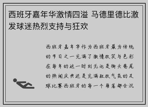 西班牙嘉年华激情四溢 马德里德比激发球迷热烈支持与狂欢