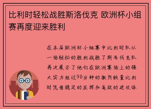 比利时轻松战胜斯洛伐克 欧洲杯小组赛再度迎来胜利