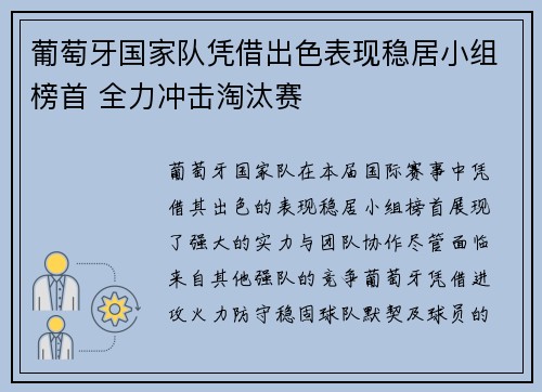 葡萄牙国家队凭借出色表现稳居小组榜首 全力冲击淘汰赛