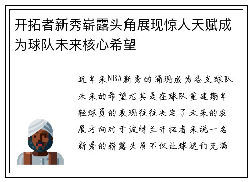 开拓者新秀崭露头角展现惊人天赋成为球队未来核心希望