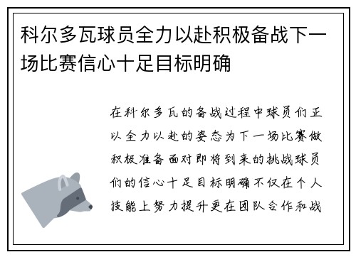 科尔多瓦球员全力以赴积极备战下一场比赛信心十足目标明确