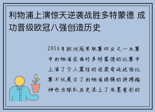 利物浦上演惊天逆袭战胜多特蒙德 成功晋级欧冠八强创造历史
