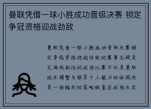 曼联凭借一球小胜成功晋级决赛 锁定争冠资格迎战劲敌