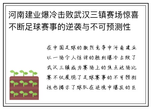 河南建业爆冷击败武汉三镇赛场惊喜不断足球赛事的逆袭与不可预测性