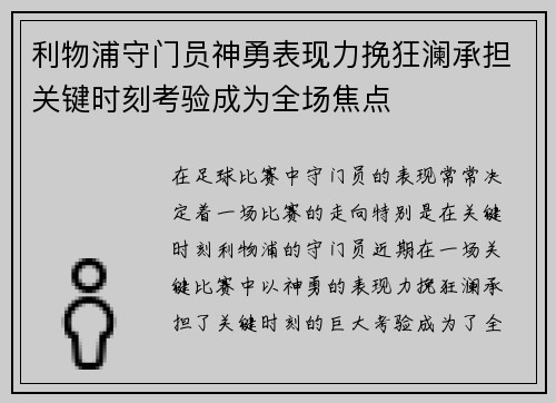利物浦守门员神勇表现力挽狂澜承担关键时刻考验成为全场焦点