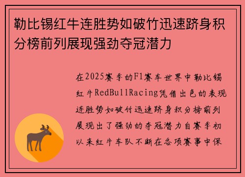 勒比锡红牛连胜势如破竹迅速跻身积分榜前列展现强劲夺冠潜力