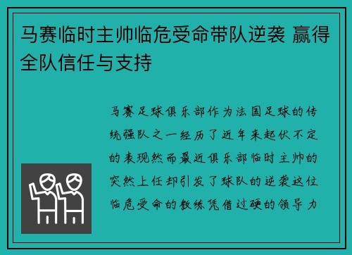 马赛临时主帅临危受命带队逆袭 赢得全队信任与支持