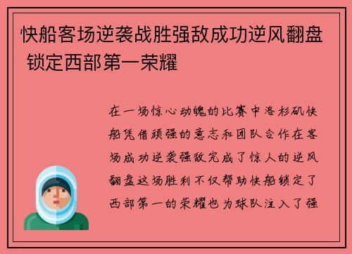 快船客场逆袭战胜强敌成功逆风翻盘 锁定西部第一荣耀