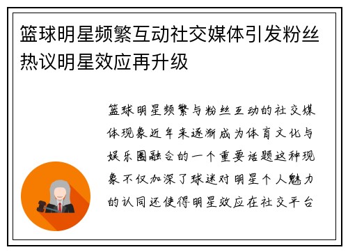 篮球明星频繁互动社交媒体引发粉丝热议明星效应再升级