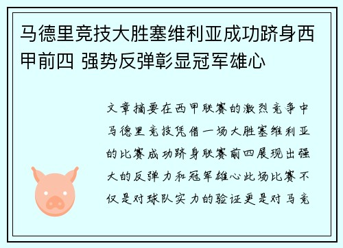 马德里竞技大胜塞维利亚成功跻身西甲前四 强势反弹彰显冠军雄心