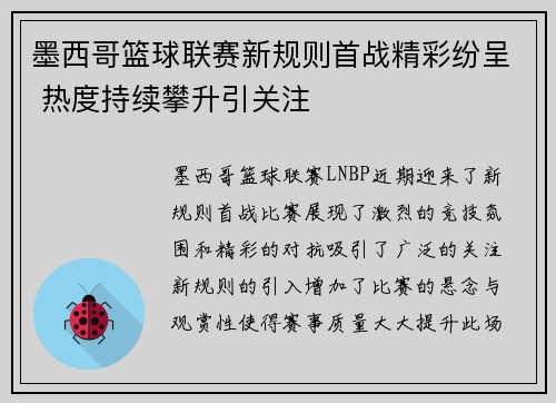 墨西哥篮球联赛新规则首战精彩纷呈 热度持续攀升引关注