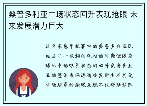 桑普多利亚中场状态回升表现抢眼 未来发展潜力巨大