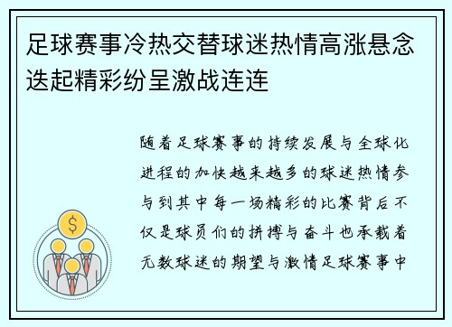 足球赛事冷热交替球迷热情高涨悬念迭起精彩纷呈激战连连