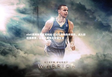 ebet易博体育官方网站-云达不莱梅胜率提升，进入欧冠强赛事，云达不莱梅足球俱乐部