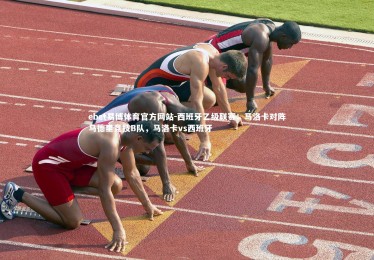 ebet易博体育官方网站-西班牙乙级联赛：马洛卡对阵马德里竞技B队，马洛卡vs西班牙