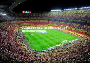 ebet易博体育官方网站-卡萨多谈及奥尔莫肩部伤势，期盼球员健康无忧早日归队