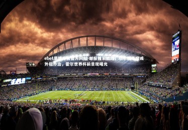 ebet易博体育官方网站-邮报独家披露，切尔西冬窗或外租乔治，霍尔世界杯前景现曙光