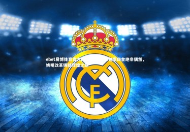 ebet易博体育官方网站-中国篮球包揽四金绝非偶然，姚明改革铸就辉煌之路