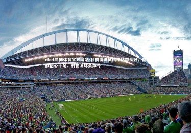 ebet易博体育官方网站-利物浦球员精神状态良好，备战信心十足，利物浦球员绰号