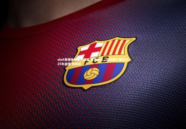 ebet易博体育官方网站-官方确认，哲凯赖什荣获2025年盖德-穆勒奖