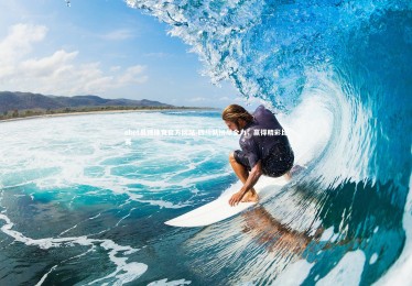 ebet易博体育官方网站-四川队拼尽全力，赢得精彩比赛