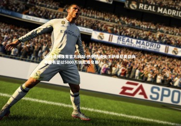 ebet易博体育官方网站-热刺持续关注萨维尼奥动向 冬窗有望以5000万镑完成交易