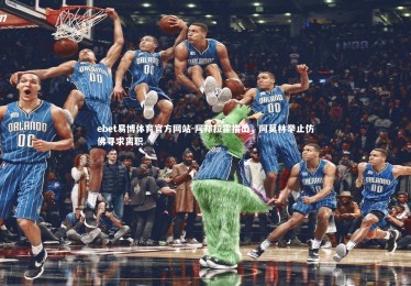 ebet易博体育官方网站-阿邦拉霍指出，阿莫林举止仿佛寻求离职