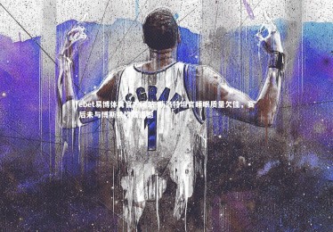 ebet易博体育官方网站-斯洛特坦言睡眠质量欠佳，赛后未与博斯共饮成遗憾