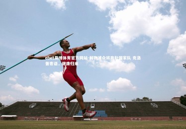 ebet易博体育官方网站-利物浦众将奔赴国家队 克洛普寄语，健康归来