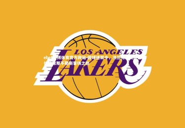 ebet易博体育官方网站-因球迷禁令，法兰克福高层集体缺席那不勒斯客场之旅