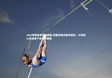 ebet易博体育官方网站-阿莫林畅谈胜利喜悦，以昂扬心态迎接下周关键赛程