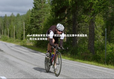 ebet易博体育官方网站-荷兰足球队在比赛中表现出色，荷兰队足球风格